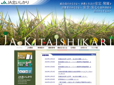 北石狩農業協同組合 / JA北いしかり(日本、〒061-0226 北海道石狩郡当別町錦町５３−５７)