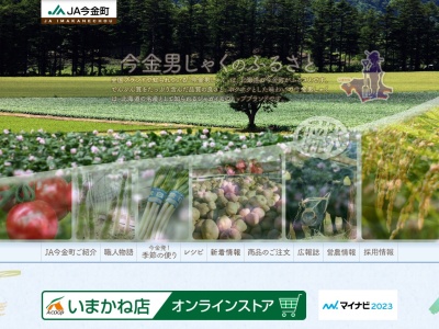 ＪＡ今金町農協(日本、〒049-4308北海道瀬棚郡今金町今金１４１)