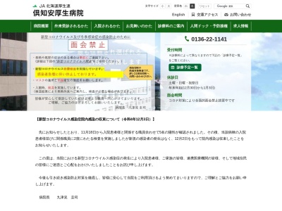 JA北海道厚生連 倶知安厚生病院(日本、〒044-0004北海道虻田郡倶知安町北4条東1丁目2)