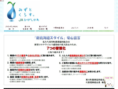 ＪＡひがしかわ(日本)