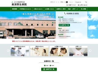 JA北海道厚生連 美深厚生病院(日本、〒098-2231北海道中川郡美深町東1条南3丁目3番地)