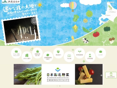 北はるか農業協同組合(日本、〒098-2220北海道中川郡美深町大通北２丁目１２)