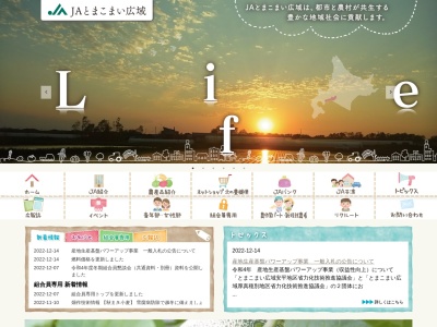 JAとまこまい広域 上厚真事業所(日本、〒059-1741北海道勇払郡厚真町上厚真246)