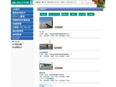 JAとうや湖 野菜集出荷センター(日本、〒049-5832北海道虻田郡洞爺湖町成香197−3)