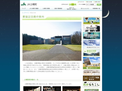 JA士幌町 農協記念館(日本、〒080-1200北海道河東郡士幌町士幌２２５)