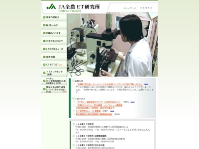 ＪＡ全農ＥＴ研究所(日本、〒080-1407北海道河東郡上士幌町上音更西６線３３１)