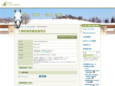 十勝軽種馬農業協同組合(日本、〒089-0625北海道中川郡幕別町猿別207−1)