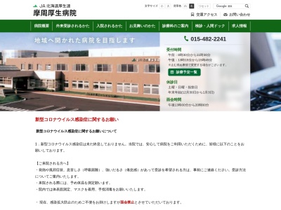 JA北海道厚生連 摩周厚生病院(日本、〒088-3212北海道川上郡弟子屈町泉2丁目3−1)