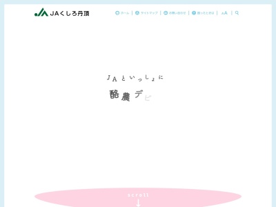 ランキング第2位はクチコミ数「0件」、評価「0.00」で「JAくしろ丹頂 管理部・金融共済部・内部審査室」