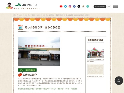 JA津軽みらい 消費者交流施設・あっぷるはうす(日本、〒036-0413青森県黒石市花巻長坂南2−8)