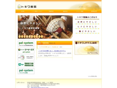 常盤村 養鶏農業協同組合(日本、〒038-1214青森県南津軽郡藤崎町常盤富田2)