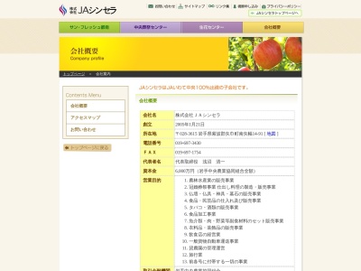 (株)JAシンセラ 本社(日本、〒020-0853 岩手県盛岡市下飯岡21地割180)