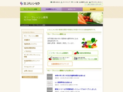 (株)JAシンセラ サンフレッシュ都南(日本、〒020-0853岩手県盛岡市下飯岡21地割180)