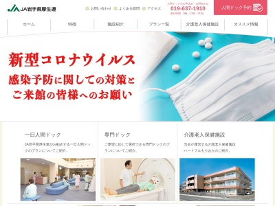 岩手県厚生農業協同組合連合会(日本、〒020-0834岩手県盛岡市永井14地割15−1)