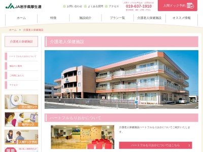 岩手県厚生農業協同組合連合会 介護老人保健施設ハートフルもりおか(日本、〒020-0834 岩手県盛岡市永井14地割15−1)