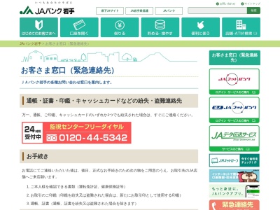 岩手県信用農業協同組合連合会 JAバンク・キャッシュカード紛失共同受付センター(日本、〒020-0402岩手県盛岡市黒川7地割19)