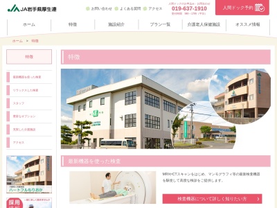 岩手県厚生農業協同組合連合会 人間ドックセンター(日本、〒020-0834岩手県盛岡市永井14地割42)