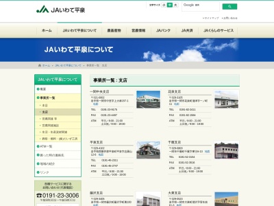 いわて平泉農業協同組合 厳美支店(日本、〒021-0101岩手県一関市厳美町滝ノ上212)
