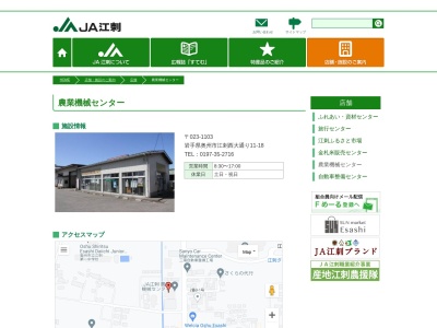 ＪＡ江刺農業機械センター(日本、〒023-1103 岩手県奥州市江刺区西大通り１１−１８)