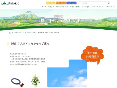 （株）ＪＡライフセレモ(日本、〒020-0667 岩手県滝沢市鵜飼向新田７−７５)