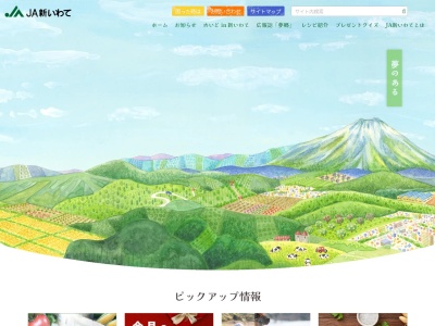 JA新いわて(日本、〒020-0667岩手県滝沢市鵜飼向新田７−７６)