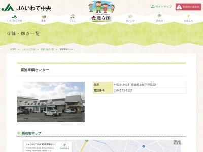 JAいわて中央紫波車輌センター(日本、〒028-3453 岩手県紫波郡紫波町土舘 紫波郡紫波町土舘字沖田25)