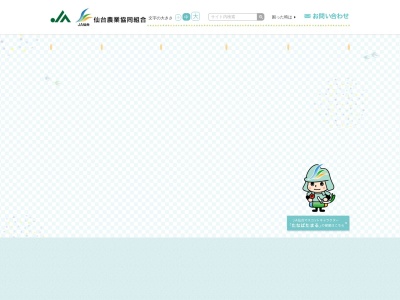 仙台農業協同組合 高砂支店のクチコミ・評判とホームページ