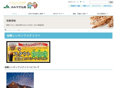 みやぎ仙南農業協同組合 仙南シンケンファクトリー(日本、〒981-1505宮城県角田市角田流197−4)