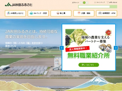 秋田ふるさと農業協同組合 雄物川支店のクチコミ・評判とホームページ