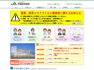 秋田県厚生農業協同組合連合会 平鹿総合病院(日本、〒013-8610 秋田県横手市前郷八ツ口３−１)