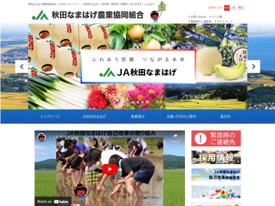 秋田なまはげ農業協同組合 北浦支店のクチコミ・評判とホームページ