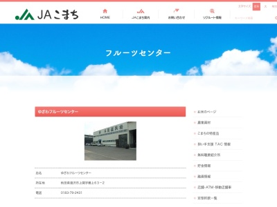 JAこまち フルーツセンター(日本、〒012-0864 秋田県湯沢市上関横上63−2)