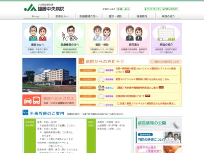 秋田県厚生農業協同組合連合会 雄勝中央病院(日本、〒012-0055秋田県湯沢市山田勇ケ岡25)