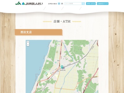 JA秋田しんせい 西目支店(日本、〒018-0604秋田県由利本荘市西目町沼田新道下１−１４)