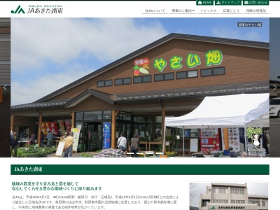 あきた湖東農業協同組合 飯田川支所(日本、〒018-1504秋田県潟上市飯田川飯塚中谷地55)