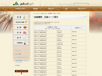 秋田おばこ農業協同組合 四ツ屋支店(日本、〒014-0102秋田県大仙市四ツ屋上古道192−1)