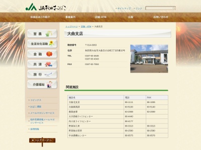 JA秋田おばこ 大曲支店内小友支店(日本、〒014-0073秋田県大仙市内小友仙北屋62−1)
