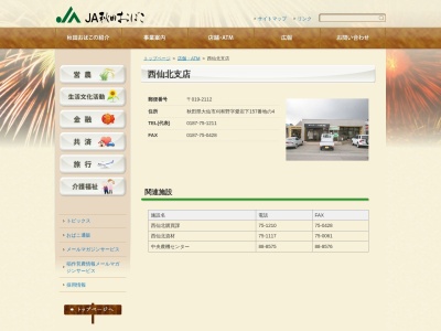秋田おばこ農業協同組合 西仙北支店強首支店(日本、〒019-2335秋田県大仙市強首乙越39−1)