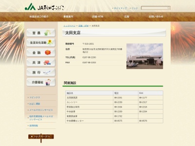 JA秋田おばこ 太田支店(日本、〒019-1601秋田県大仙市太田町横沢久保関北708−2)