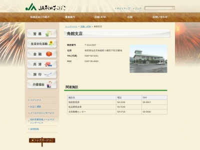 秋田おばこ農業協同組合 角館駅前支店(日本、〒014-0369秋田県仙北市角館町上菅沢407−1)
