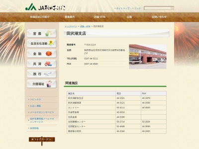 秋田おばこ農業協同組合 田沢湖支店北部配送センター(日本、〒014-1114秋田県仙北市田沢湖神代街道南100−20)