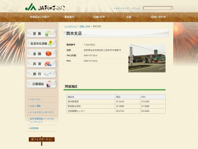 JA秋田おばこ 西木支店(日本、〒014-0512秋田県仙北市西木町上荒井中屋敷79)