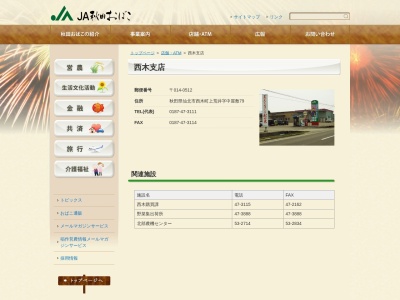 JA秋田おばこ 西木支店のクチコミ・評判とホームページ