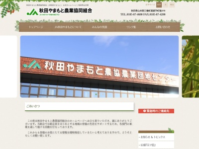 秋田やまもと農業協同組合 山本支店じゅんさい流通加工施設(日本、〒018-2302秋田県山本郡三種町下岩川長面谷地39−6)