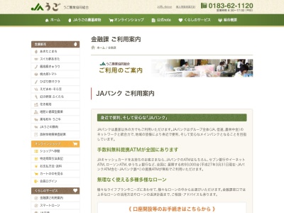 うご農業協同組合 本所金融課(日本、〒012-1115秋田県雄勝郡羽後町足田泉田４５−１)