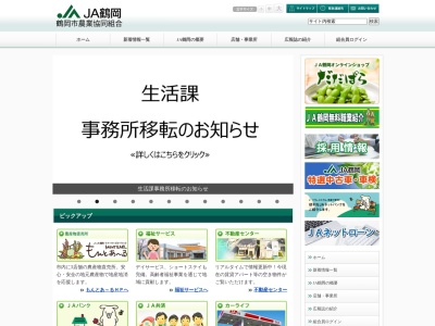 JA鶴岡 審査室・指導監査室・企画管理部(日本、〒997-0029山形県鶴岡市日吉町３−７)