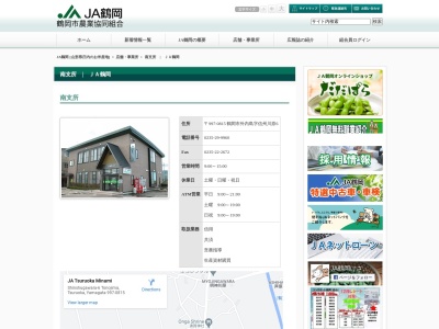 JA鶴岡 南支所(日本、〒997-0815山形県鶴岡市外内島字信州川原6)