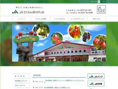 JAさくらんぼひがしね 本所代表(日本、〒999-3707山形県東根市新田町2丁目1−10)