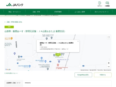ja山形おきたまatm(日本、〒999-0604山形県西置賜郡飯豊町椿３６２２)