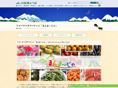 ランキング第5位はクチコミ数「0件」、評価「0.00」で「会津よつば農業協同組合 ファーマーズマーケットまんまーじゃ」